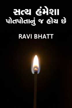 Satya Hamesha Potanu j hoy che by Ravi bhatt