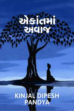 Aekant ma awaj by Kinjal Dipesh Pandya in Gujarati