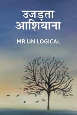 Mr Un Logical द्वारा लिखित  उजड़ता आशियाना बुक Hindi में प्रकाशित