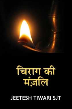 Chirag Ki Manzil - SJT by Poetry Of SJT in Hindi