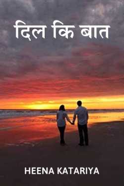 Heena katariya द्वारा लिखित  Dil ki baat बुक Hindi में प्रकाशित