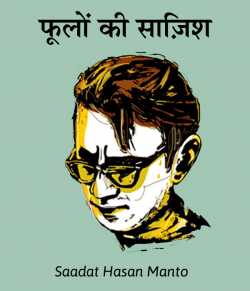 Phoolo ki sajish by Saadat Hasan Manto in Hindi