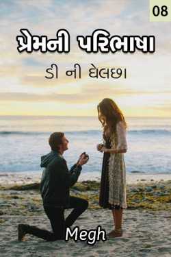 પ્રેમ ની પરિભાષા - ૮. ડી ની ઘેલછા દ્વારા megh in Gujarati