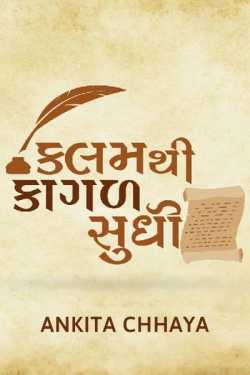 kalam thi kagal sudhi part 1 by ankita chhaya in Gujarati