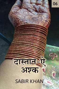 SABIRKHAN द्वारा लिखित  Dastane Ashq - 6 बुक Hindi में प्रकाशित