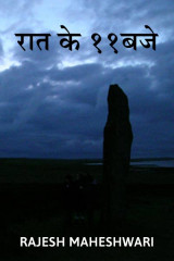रात के ग्यारह बजे द्वारा  Rajesh Maheshwari in Hindi