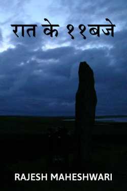 Rajesh Maheshwari द्वारा लिखित  Raat ke 11baje - 1 बुक Hindi में प्रकाशित