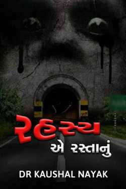 Rahasy by DrKaushal Nayak in Gujarati