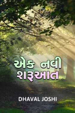 Ek navi sharuaat by Dhaval Joshi in Gujarati