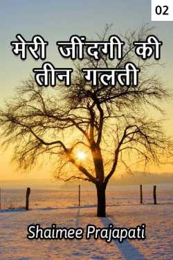 Shaimee oza Lafj द्वारा लिखित  my life s tin mistake change my situation बुक Hindi में प्रकाशित