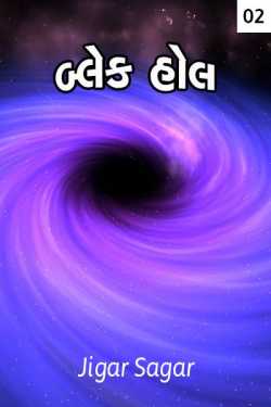 Black Hole Part-2 by Jigar Sagar in Gujarati