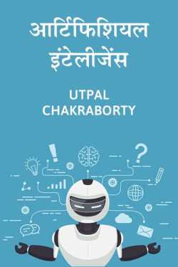Utpal Chakraborty द्वारा लिखित  आर्टिफिशियल इंटेलीजेंस विश्व महाशक्ति – किसका नेतृत्व, कौन दावेदार बुक Hindi में प्रकाशित