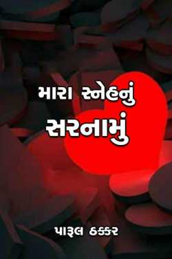 Mara snehnu sarnamu by પારૂલ ઠક્કર... યાદ in Gujarati