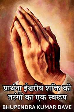 Prayer -- a kind of wave of divine power. by Bhupendra kumar Dave in Hindi