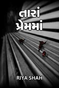 તારાં પ્રેમ માં... by Riya Shah in Gujarati