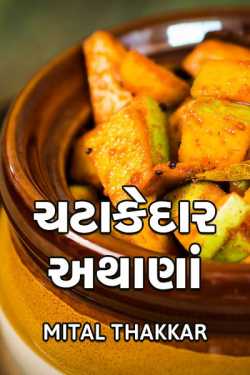 ચટાકેદાર અથાણાં by Mital Thakkar in Gujarati