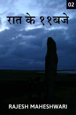 Rajesh Maheshwari द्वारा लिखित  Raat ke 11baje - 2 बुक Hindi में प्रकाशित