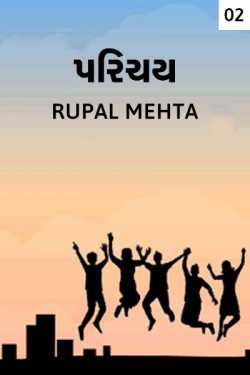 Rupal Mehta દ્વારા Parichay - 2 ગુજરાતીમાં