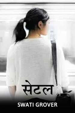 Settle by Swatigrover in Hindi