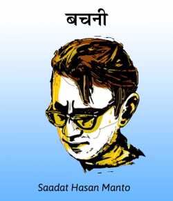 Saadat Hasan Manto द्वारा लिखित  Bachani बुक Hindi में प्रकाशित