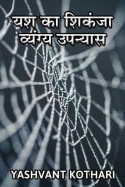 yash ka shikanja by Yashvant Kothari in Hindi