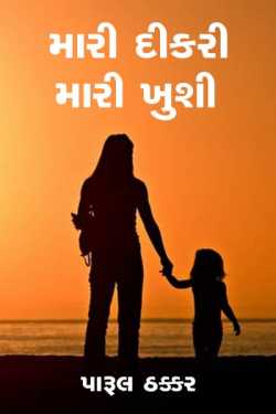 Mari dikri mari khushi by પારૂલ ઠક્કર... યાદ in Gujarati