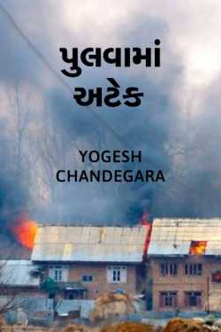 Yogesh chandegara દ્વારા Pulwam attack ગુજરાતીમાં