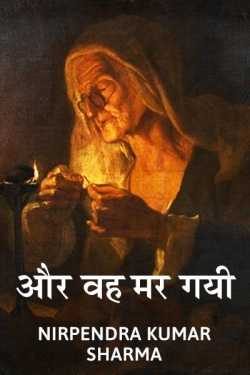 Nirpendra Kumar Sharma द्वारा लिखित  Aur vah mar gai बुक Hindi में प्रकाशित