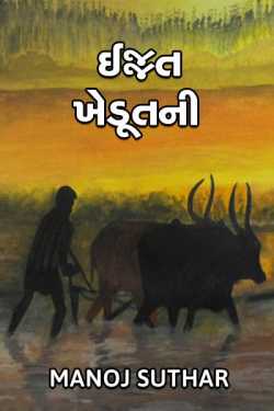 ઈજ્જત ખેડૂતની દ્વારા Manoj Suthar Brc bhabhar in Gujarati