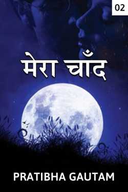 Pratibha Gautam द्वारा लिखित  Mera Chand बुक Hindi में प्रकाशित
