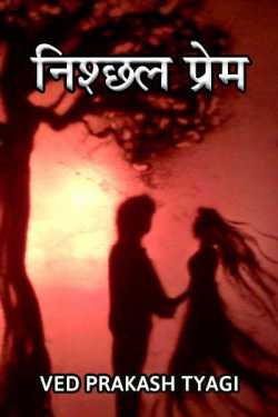 nishchhal prem by Ved Prakash Tyagi in Hindi