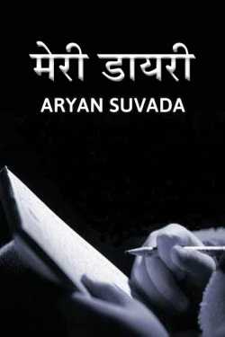 ARYAN Suvada द्वारा लिखित  my dairy बुक Hindi में प्रकाशित