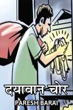 Honest Thief by paresh barai in Hindi