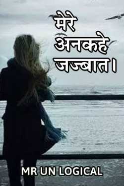 Mr Un Logical द्वारा लिखित  Mere Ankahe Jajbaat बुक Hindi में प्रकाशित