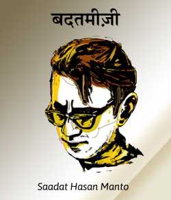 Badatmiji by Saadat Hasan Manto in Hindi
