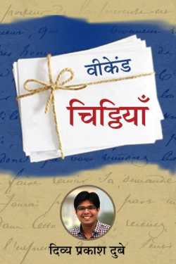 Divya Prakash Dubey द्वारा लिखित वीकेंड चिट्ठियाँ बुक  हिंदी में प्रकाशित