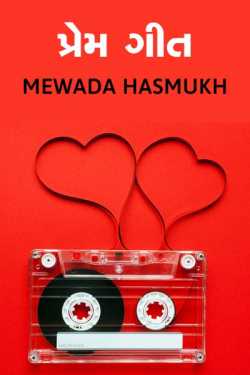 love song by Mewada Hasmukh in Gujarati