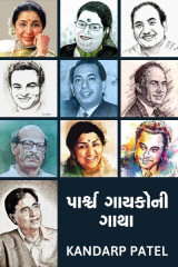 પ્રસિદ્ધ પાર્શ્ચ ગાયકોનાં જીવન - એક ઝાંખી દ્વારા Kandarp Patel in Gujarati