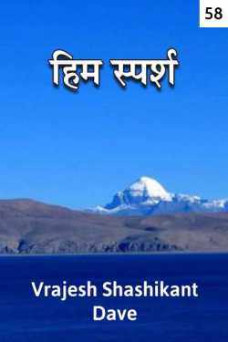 Vrajesh Shashikant Dave द्वारा लिखित  Him Sparsh - 58 बुक Hindi में प्रकाशित