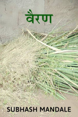 ﻿वैरण द्वारा Subhash Mandale in Marathi