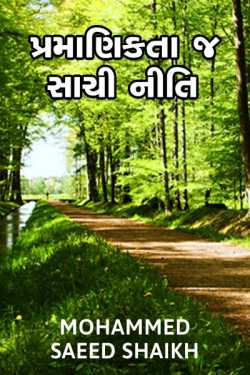 Pramanikta j sachi niti-Honesty is best policy by Mohammed Saeed Shaikh in Gujarati