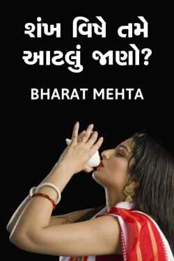 shankh vishe tame aatlu Jano chho by Bharat Mehta in Gujarati