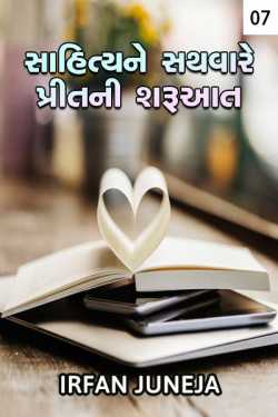 Sahitya ne sathware preet ni sharuaat - 7 by Irfan Juneja in Gujarati