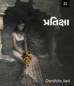 Pratiksha - 21 by Darshita Jani in Gujarati