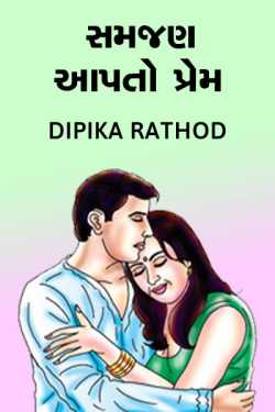 સમજણ આપતો પ્રેમ દ્વારા Dipika rathod in Gujarati