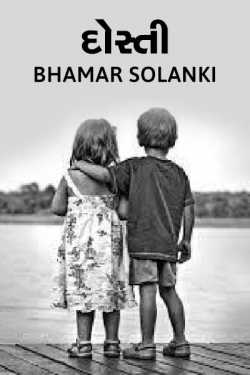 દોસ્તી. by Bhamar Solanki in Gujarati