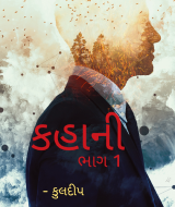 કહાની by KulDeep Raval in Gujarati