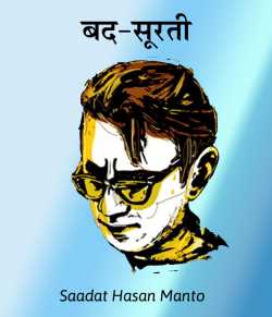 Saadat Hasan Manto द्वारा लिखित  Bad-surati बुक Hindi में प्रकाशित