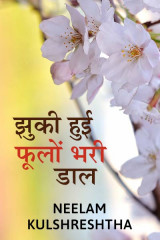 झुकी हुई फूलों भरी डाल द्वारा  Neelam Kulshreshtha in Hindi