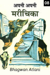 अपनी अपनी मरीचिका - 8